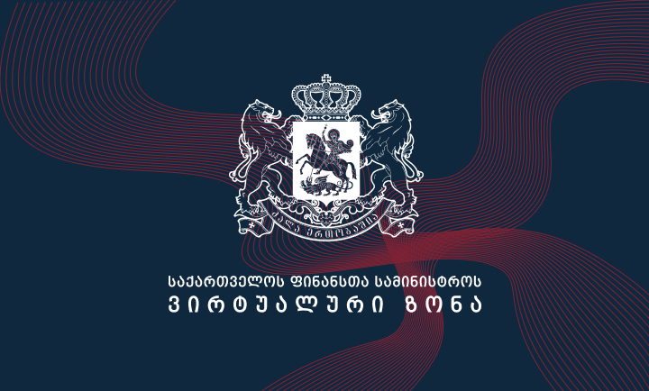 საქართველოს ფინანსთა სამინისტროს ვირტუალური ზონა