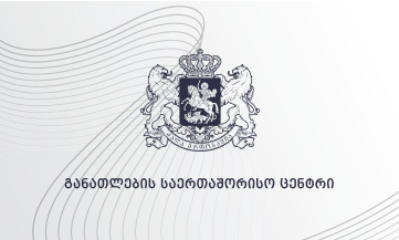 განათლების საერთაშორისო ცენტრი