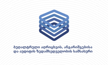 ბუღალტრული აღრიცხვის, ანგარიშგებისა და აუდიტის ზედამხედველობის სამსახური