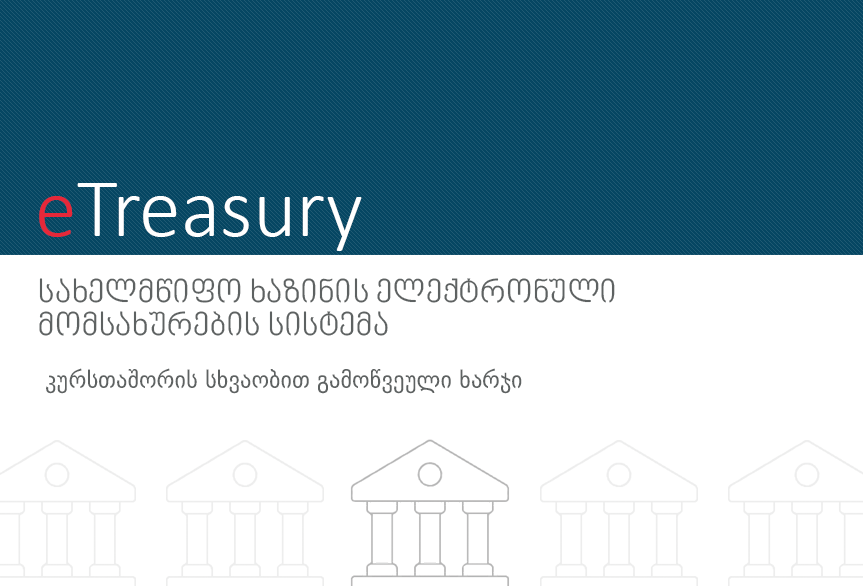 მოთხოვნა კონვერტაცია (კურსთაშორის სხვაობით გამოწვეული ხარჯი)