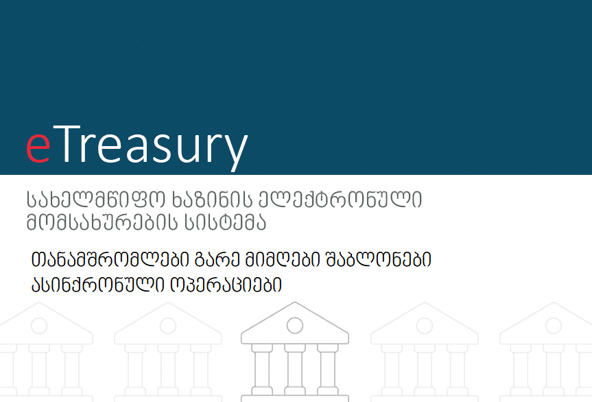 თანამშრომლები გარე მიმღები შაბლონები ასინქრონული ოპერაციები