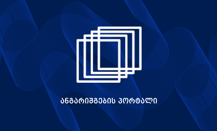 ანგარიშების პორტალი