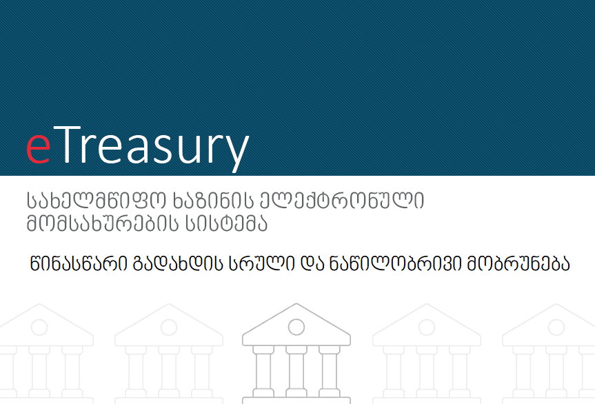წინასწარი გადახდის სრული და ნაწილობრივი მობრუნება