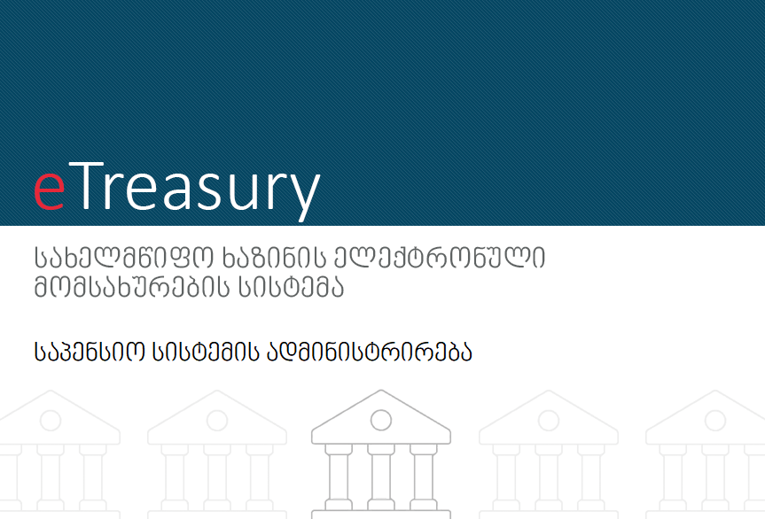 საპენსიო სისტემის ადმინისტრირება