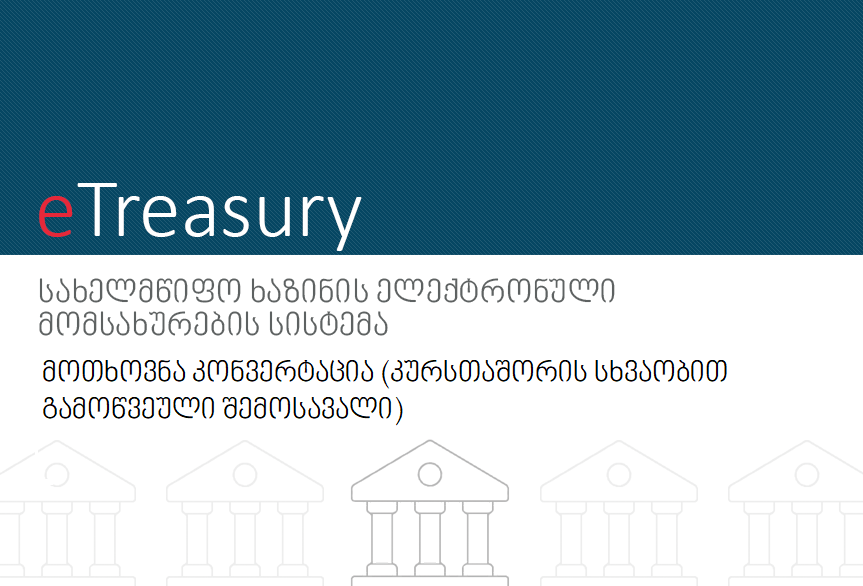 მოთხოვნა კონვერტაცია (კურსთაშორის სხვაობით გამოწვეული შემოსავალი)