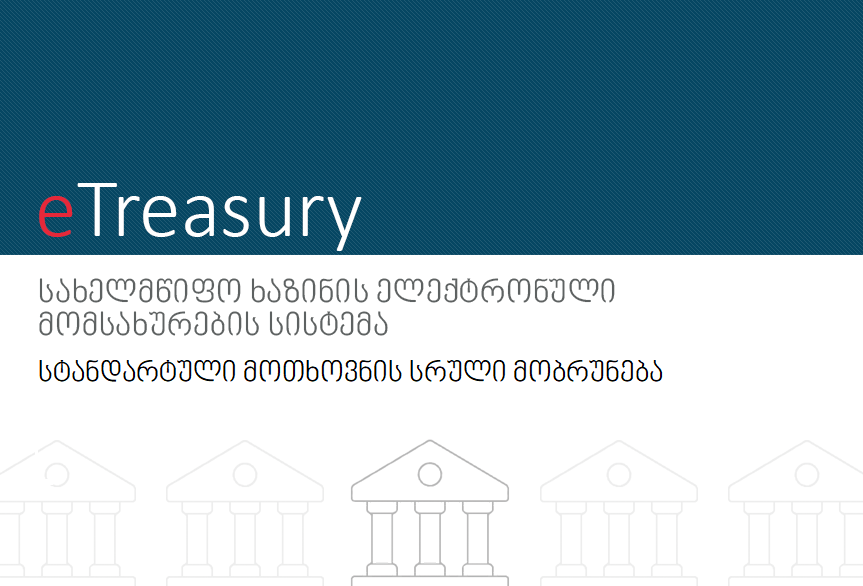 სტანდარტული მოთხოვნის სრული მობრუნება