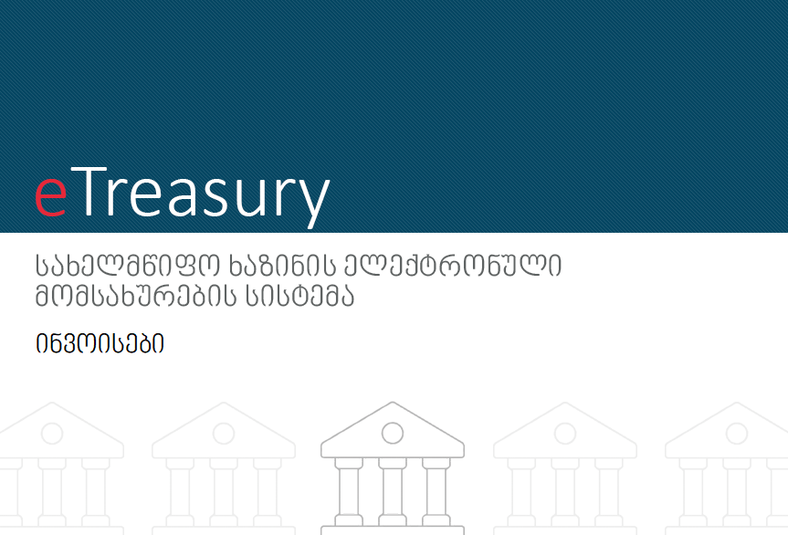 ინვოისები